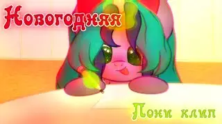 ✩Пони клип/PMV✩ ★Новогодняя★ ✩Анимация✩ ✩Big collab✩ Юлия Райнер