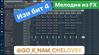 Мелодия из FX + драмка = Изи бит 4 (Zloy_mult)