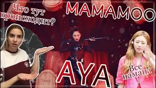 마마무 (MAMAMOO) - AYA: ЧИСТО МОЯ РЕАКЦИЯ\ K-POP\ РЕАКЦИЯ\ REACTION