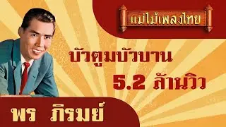 บัวตูมบัวบาน - พร ภิรมย์