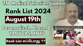 📢August 19th  Rank List Release TN Paramedical Rank List | Tanuvas Rank List