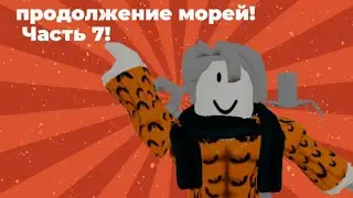 Продолжение морей часть 7 | Roblox