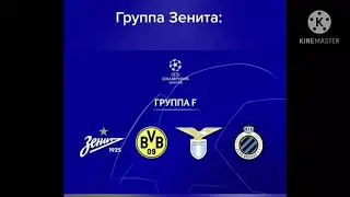 Наши в лч)