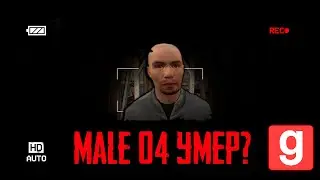 MALE 04 УМЕР? Трейлер нового проекта.