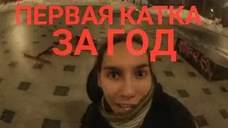 ВЫЕХАЛ ВПЕРВЫЕ ЗА ГОД ИИИИ....