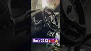 НОВАЯ НИВА в 2023г, старт продаж через месяц🔝🔥 