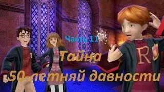 проходим игру Гарри Поттер и Тайная комната часть  11