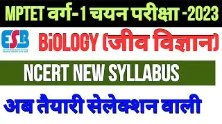 MPTET वर्ग-1 चयन परीक्षा 2023 | varg 1 biology main exam syllabus 2023 | mp tet varg 1 biology 2023