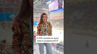 В КХЛ хоккеисты пьют пиво в раздевалке!🍺 #hockey