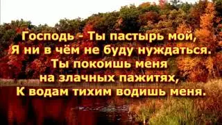 Господь Ты пастырь мой