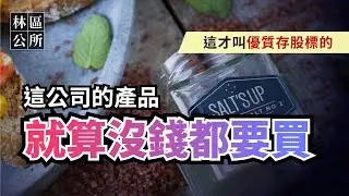 【林區公所】這才是真正的存股標的。這公司的產品，就算沒錢都要買。存股就要存這種。價值成長股、存股、高殖利率、防禦型股票。EP7