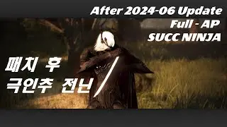 6월 대격변 패치 후 전승닌자 플레이｜ SUCC Ninja After Big Updates. PVP