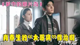《梦中的那片海》肖春生的“大哥病”，得治啊