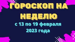 Гороскоп на неделю с 13 по 19 февраля 2023 года