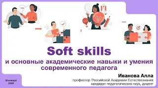 Soft skills: академические навыки и умения педагога
