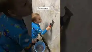 ПОМОГАЕТ делать РЕМОНТ папе😉