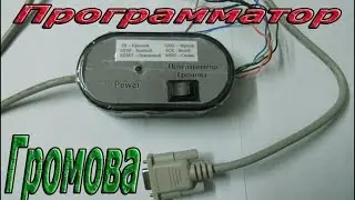 Программатор Громова для микроконтроллеров AVR подключаемый к COM порту.