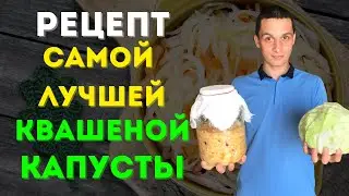 Как приготовить самую вкусную и полезную квашеную капусту.