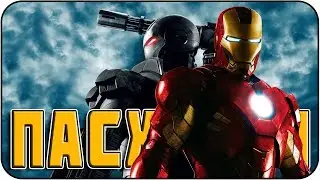 Железный человек 2 - Пасхалки / Iron Man 2 [Easter Eggs]