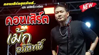 คอนเสิร์ต เม้ก อภิสิทธิ์ ฟังยาวๆ 1ชั่วโมงเต็ม ณ บุญบั้งไฟ อ.ปทุมรัตต์ จ.ร้อยเอ็ด