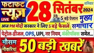 Today Breaking News ! आज 28 सितंबर 2024 के मुख्य समाचार बड़ी खबरें, PM Modi, UP, Bihar, Delhi, SBI