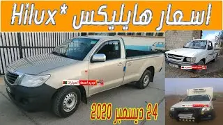 أسعار_الهيليكس#هايليكس#هايلوكس#DZ#النفعية#Oued kni#Toyota Hilux cars prices for sale