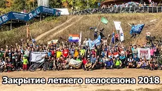 Закрытие летнего велосезона 2018 Самара.