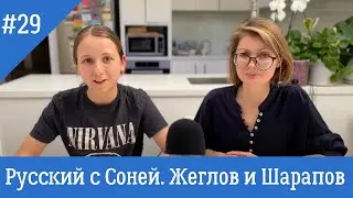 Русский язык с Соней 29. Гюго, Мексика и Глеб Жеглов.