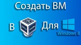Как создать виртуальную машину для windows 8 в virtual box.