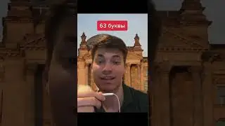 Самое длинное и сложное слово в немецком😳🇷🇺