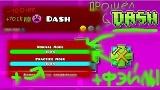 Прошёл Dash? Или сдался? + ФЕЙЛЫ, ПРАКТИКА МОД!