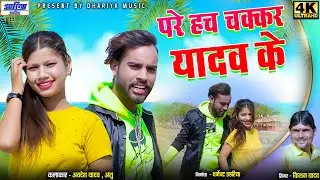 पारे हच चक्कर यादव के Pare Hach Chakkar Yadav Ke | #KishanYadav |Awdesh Yadav,Anshu | #DahariyaMusic