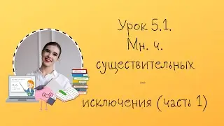 Урок 5.1. Мн. число существительных - исключения (часть 1)