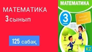 МАТЕМАТИКА 3 СЫНЫП 125 САБАҚ