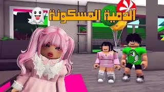 العائلة الروبلوكسية #263| الدمية المسكونة تنتقم من مودي 👻🏃| سلسلة الدمية الجزء(1)