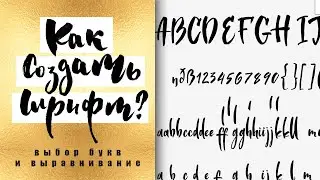 Как Создать Шрифт? - Уроки # 4 - Выбор Букв и Выравнивание