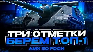 ТРЕНИМ К ТУРНИРУ ЧАКА! ФИНАЛ В ТРИ ОТМЕТКИ НА AMX 50 FOCH - СТАРТ 84%