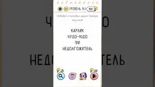 brain test уровень 161 