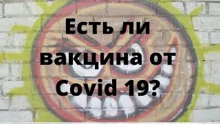 Covid, вакцинация, маски.  Вакцина от вируса. Не убивайте свой иммунитет.