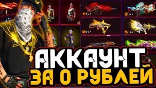 ОБЗОР на АККАУНТ ФРИ ФАЕР - ОБЗОР на АККАУНТ за 0р Фри Фаер | Free Fire - Garena Free Fire