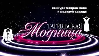 Тагильская модница - 2020