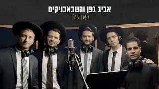 אביב גפן והשבאבניקים - לאן אלך