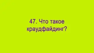Что такое краудфайдинг?