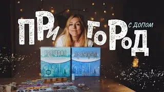 ЖК из жетонов под ключ | Пригород 🏘️ обзор настольной игры