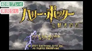 【GBA】ハリーポッターと賢者の石【実況なし/ゲームボーイアドバンス/720p/60fps/GAMEBOY ADVANCE/レトロフリーク】