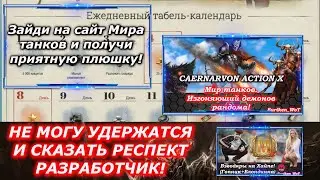 Мир танков: Хорошая новость для игроков! Разработчик повернулся лицом к игрокам!