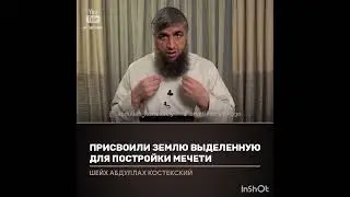 Присвоили землю, выделеную под Мечеть (костекский)