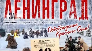 Реконструкция освобождения Красного села от фашистов. 19.01.2020г.