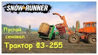Трактор ФЗ-255 🚜 Пустой сеновал | SnowRunner 🔥