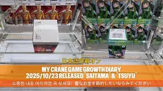 매일그냥보다보면늘어가는뽑기지식! 뽑린이성장일기2025/10/23신상품 in Japan, 반프레스토 그란디스타 원펀치맨사이타마, 글리터엔글래머러스 나의히어로아카데미아 아스이츠유